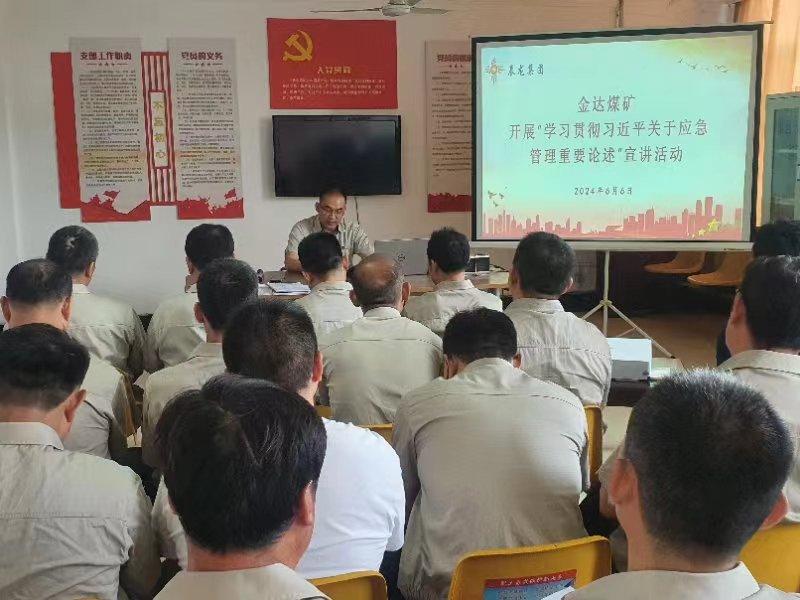 【理論宣講】金達煤礦 開展“學習貫徹習近平關(guān)于應急管理 重要論述”宣講活動